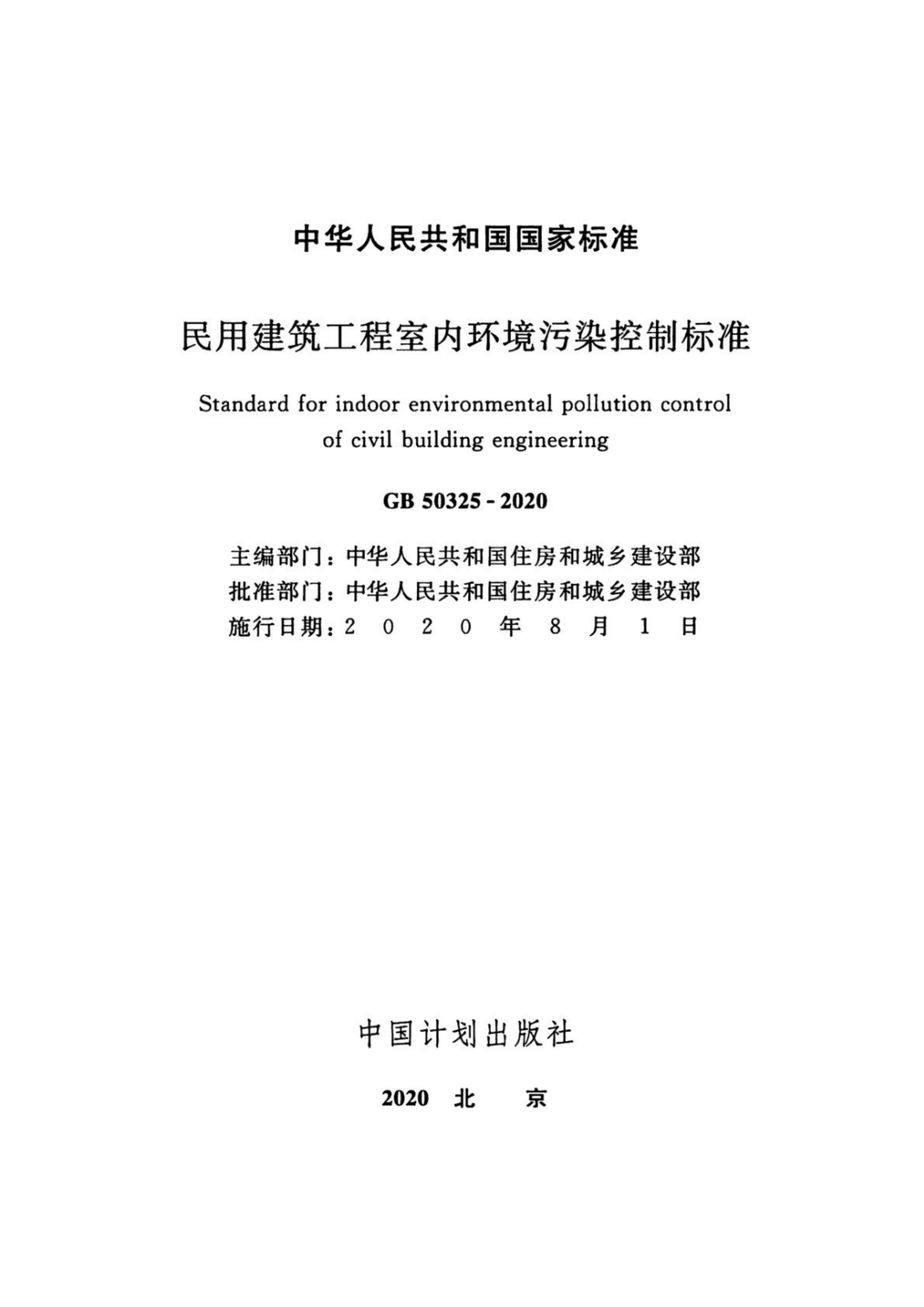 GB 50325-2020 民用建筑工程室内环境污染控制标准